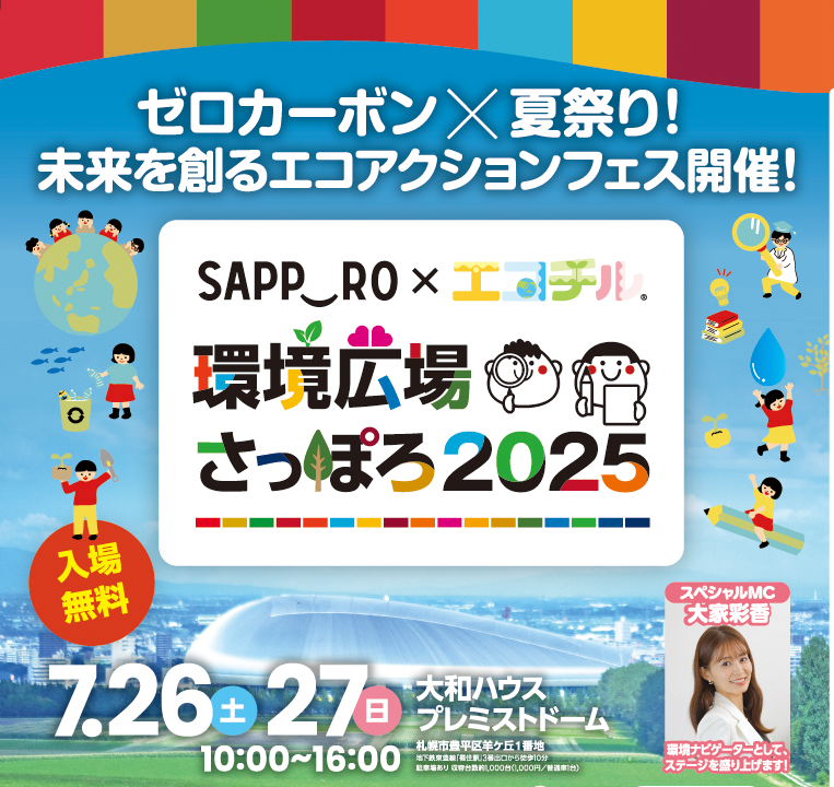 環境広場さっぽろ2025画像