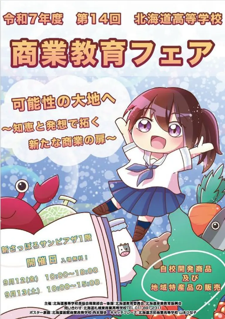 北海道高等学校商業教育フェア画像