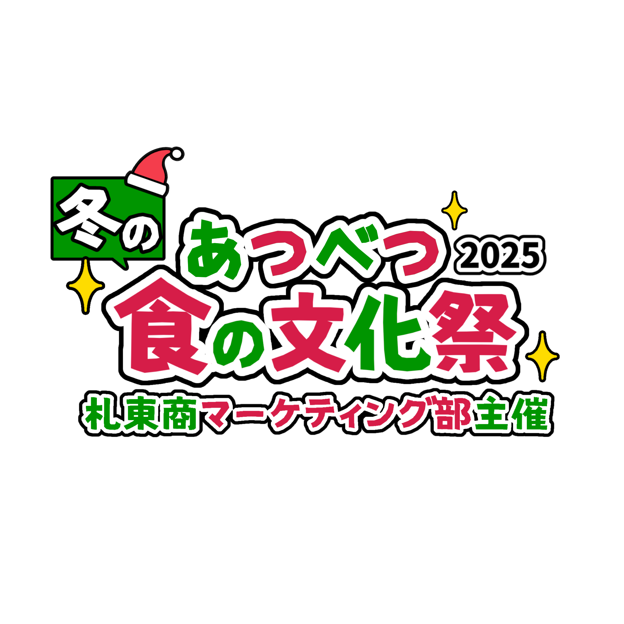 冬のあつべつ食の文化祭画像